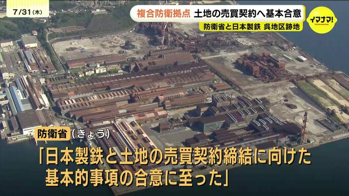 「複合防衛拠点」土地の売買契約へ基本合意　防衛省と日本製鉄　呉地区跡地　　|　RCC NEWS | 広島ニュース | RCC中国放送