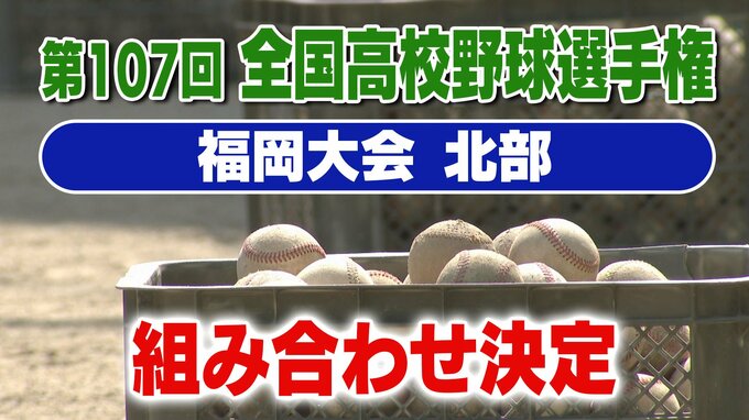 【夏の高校野球】福岡大会（北部）組み合わせと全出場校プロフィール　東筑の初戦は北九州と苅田工業の勝者　育徳館は小倉商業と稲築志耕館の勝者|TBS NEWS DIG
