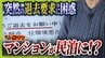 住み慣れたマンションが『民泊』に！？“２か月以内の退去”突然要求　家主側は「住居者と合意」主張も…住人は「頭真っ白。まさか自分にこんなことが起きるとは」と困惑　|　MBSニュース | 関西の最新ニュースを分かりやすく。
