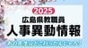 広島県教職員人事異動2025　あの先生はどこへ？（公立小学校・中学校・義務教育学校その２）　|　RCC NEWS | 広島ニュース | RCC中国放送