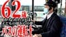「“第二の人生”色々なことに挑戦できる」62歳にして子どもの頃の『夢』のその先へ―　「教諭」→「コンビニ店員」→『バスの運転士』になった男性　「今の楽しさがあれば続けていける」向上心にあふれる　|　青森のニュース│ATV NEWS│青森テレビ
