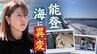 「海が死にそう」能登半島地震後に起きた"異変"　海底からわく気泡…　漁の再開を願う海女　|　福岡のニュース｜RKB NEWS｜RKB毎日放送