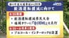 「飲酒運転を福岡からなくしていく」　幼いきょうだい3人が犠牲となった事故から20年　福岡市の公用車にアルコール・インターロックを導入　|　福岡のニュース｜RKB NEWS｜RKB毎日放送