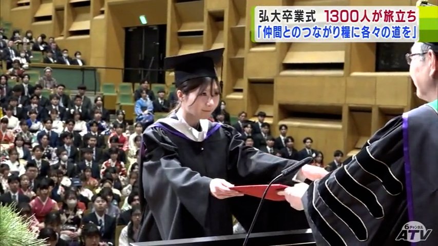 弘前大学で卒業式 約1300人の学生たちが新たな目標に向かって旅立つ