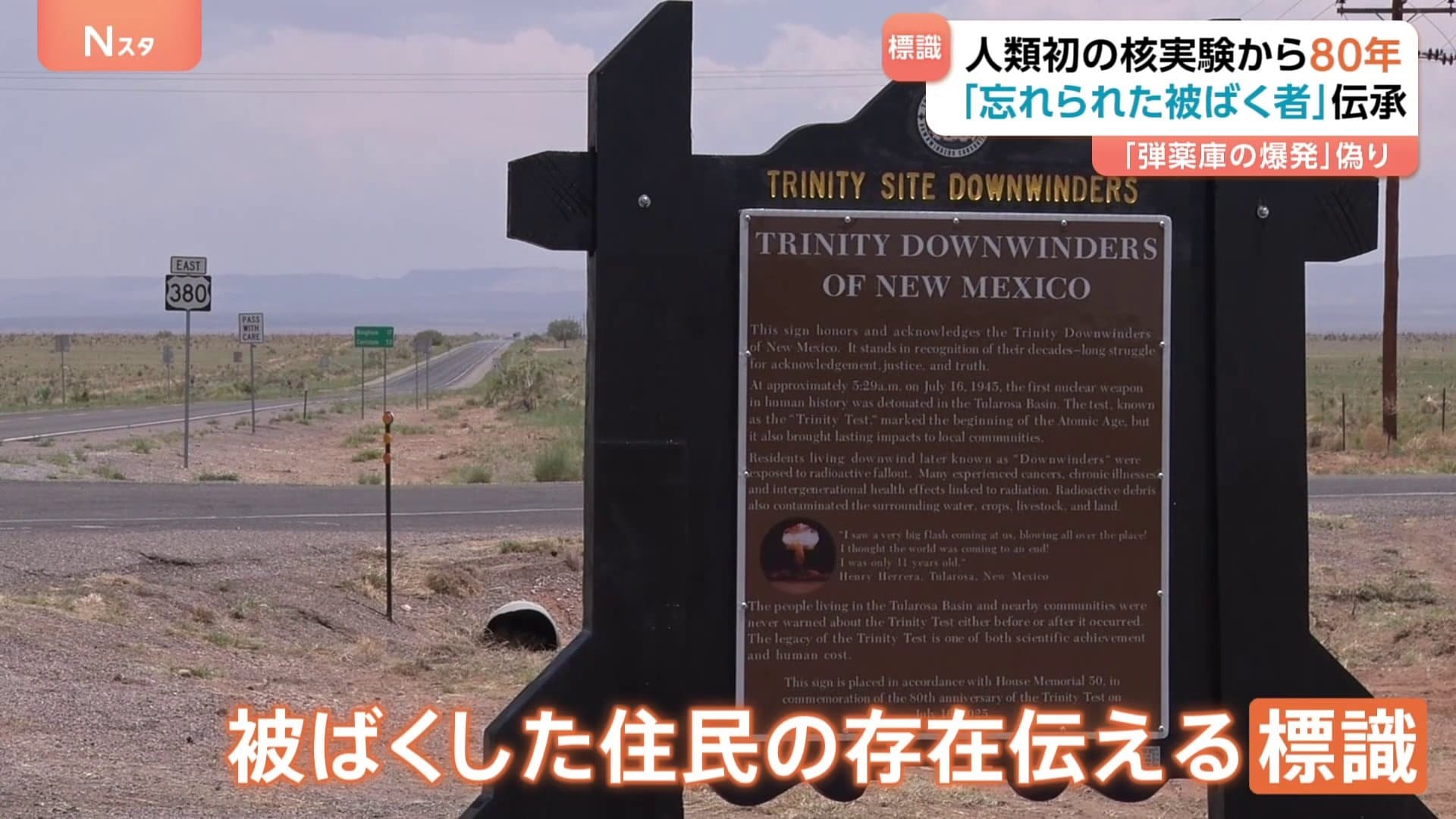 忘れられた被ばく者」伝える標識設置 人類初の核実験「トリニティ実験