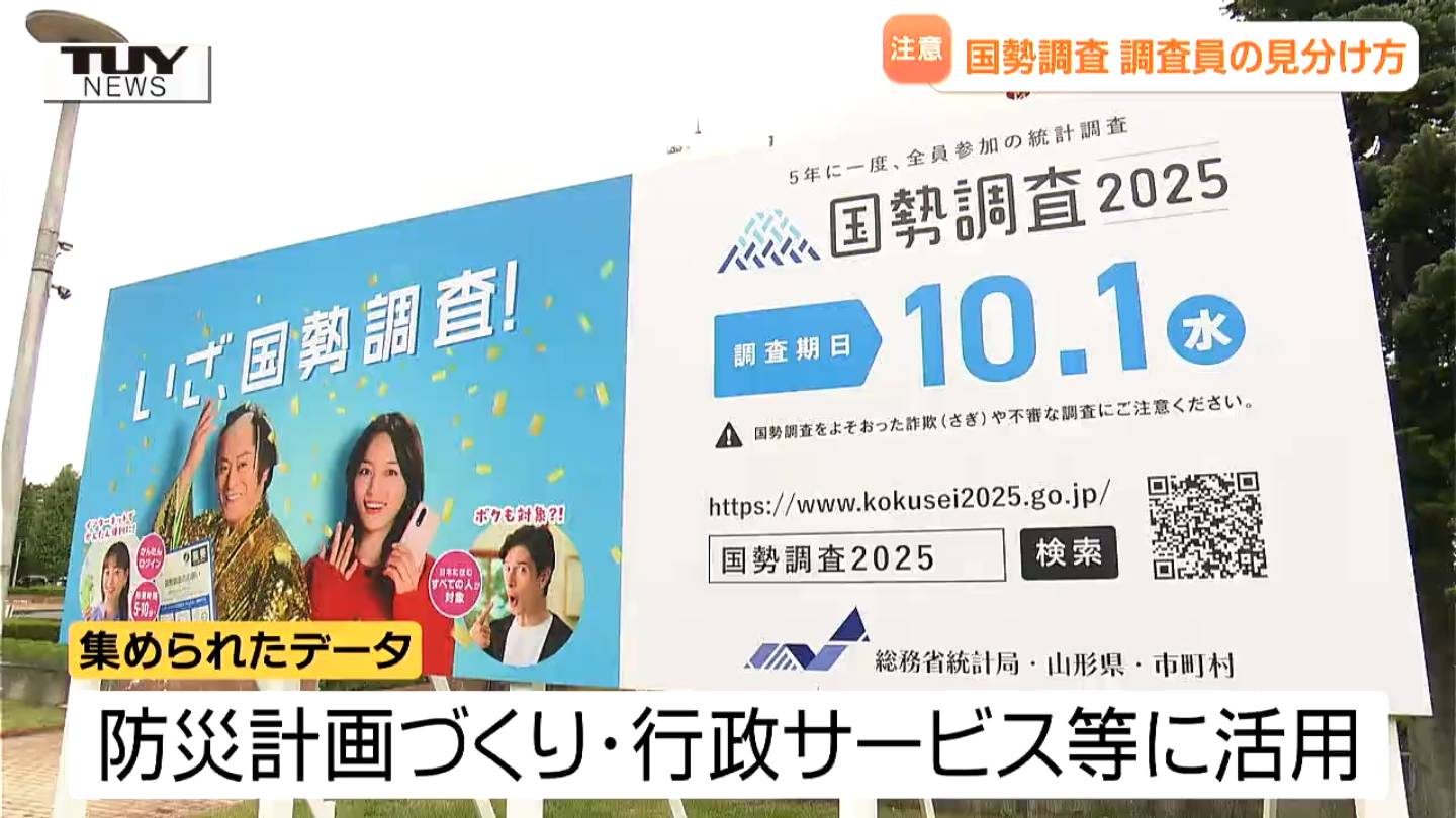 偽物の調査員や不審なメール相次ぐ国勢調査の調査員かたる詐欺 本物
