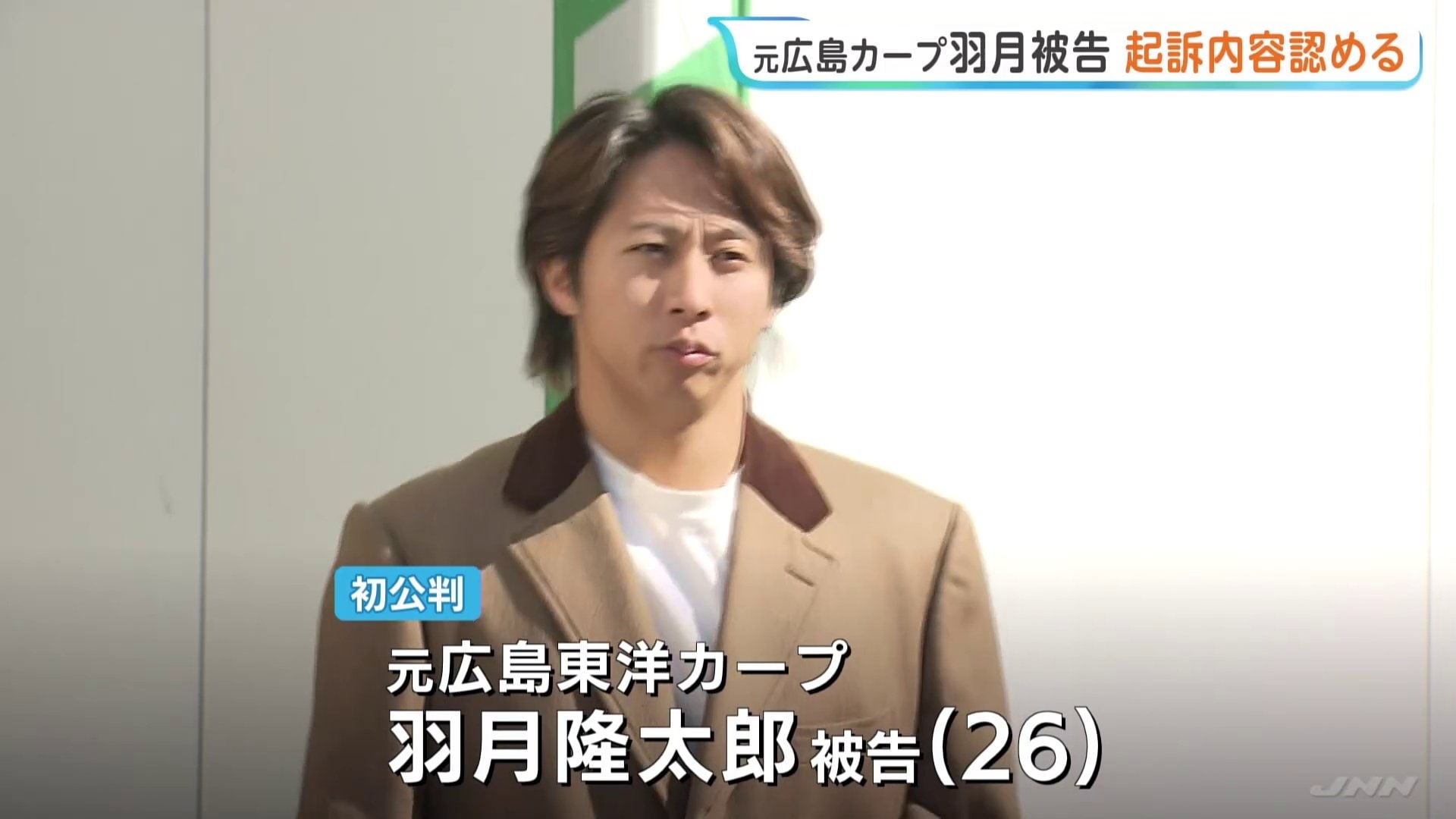 元広島カープ・羽月隆太郎被告の初公判 起訴内容認める “ゾンビたばこ
