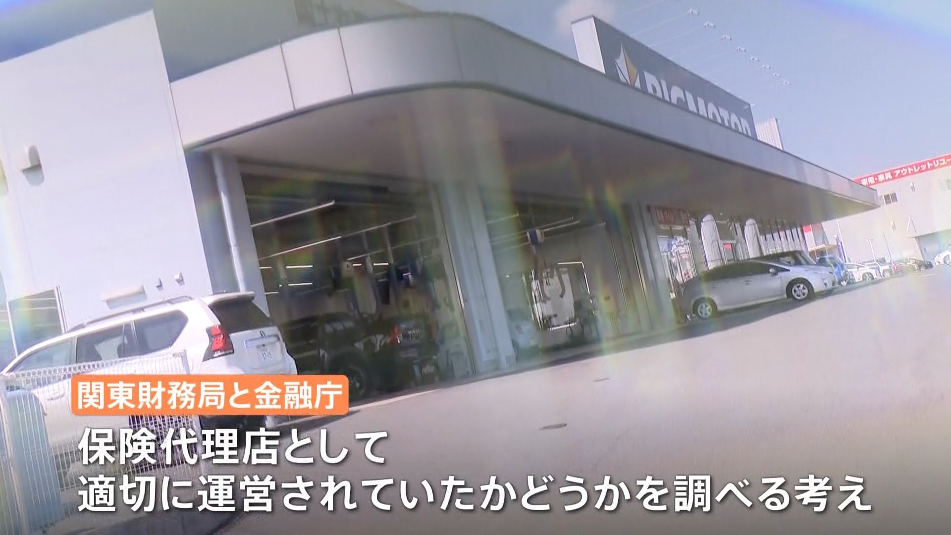 「保険代理店」の実態調査 関東財務局がビッグモーターの役員から聞き取り　資格取り消しの可能性も
