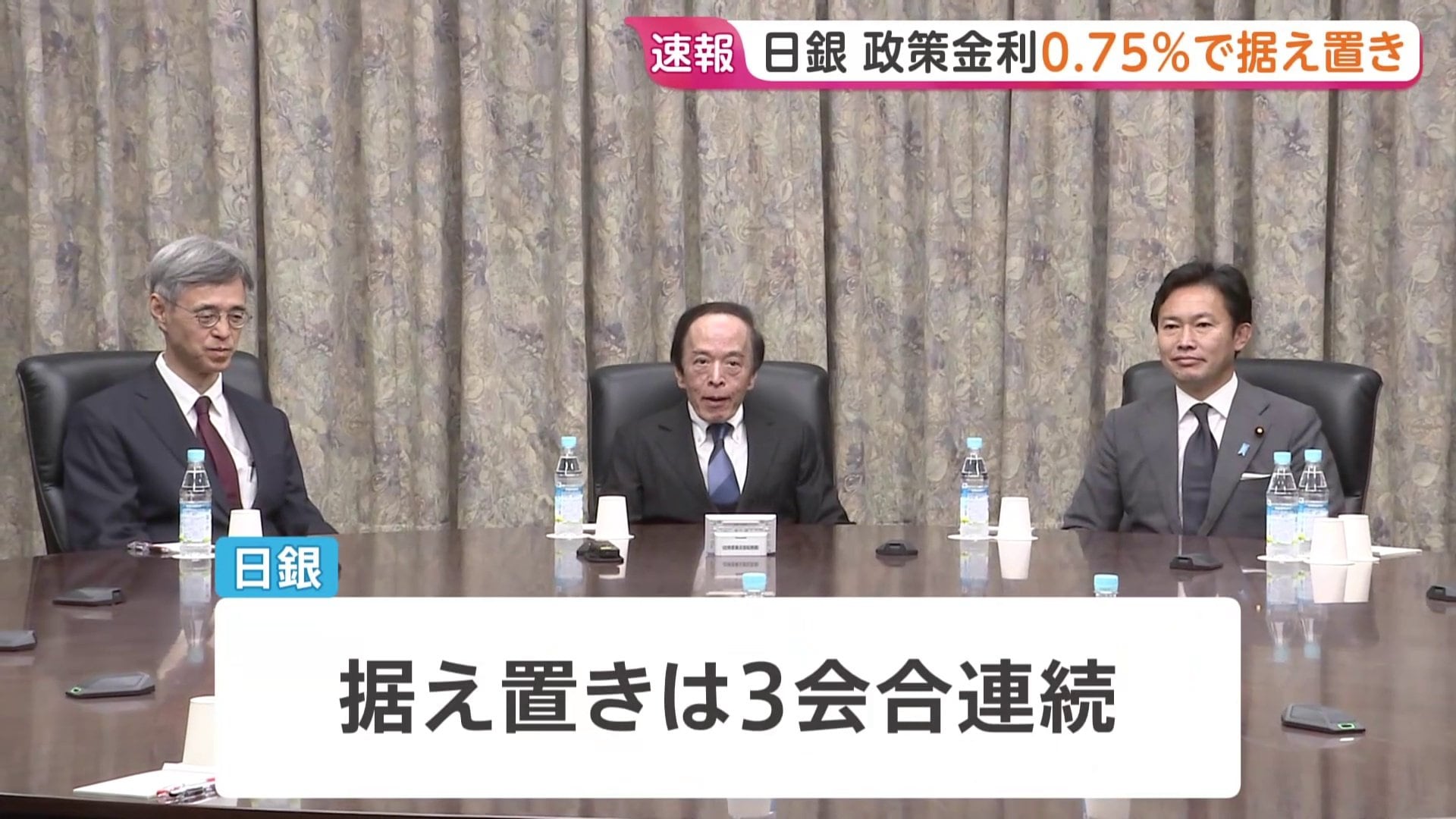 日銀が金利0.75%で据え置き 3会合連続 利上げ提案の委員は3人に「中東 日銀が金利0.75%で据え置き 3会合連続 利上げ提案の委員は3人に「中東