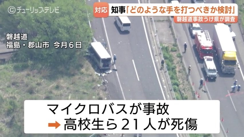 どのような手を打つべきなのか考えたい」磐越道事故うけ新田富山県知事