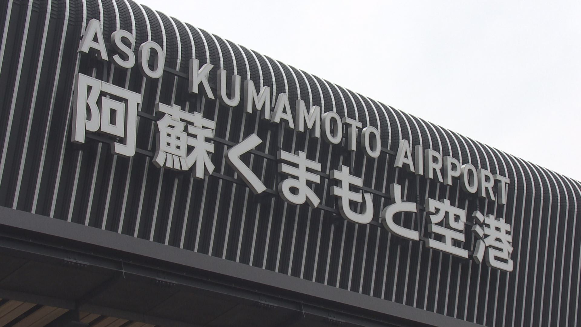 『熊本空港周辺の将来像』を話し合う有識者会議 提言案には「空港アクセス鉄道の整備促進」や「次世代半導体の開発」【熊本ー香港線も11月から再開 ...