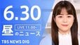 【LIVE】昼のニュース(Japan News Digest Live)最新情報など（6月30日）|TBS NEWS DIG