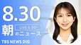 【LIVE】朝のニュース（Japan News Digest Live）最新情報など（8月30日）|TBS NEWS DIG