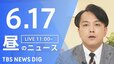 【LIVE】昼のニュース（Japan News Digest Live）最新情報など（6月17日）|TBS NEWS DIG