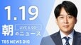 【LIVE】朝のニュース（Japan News Digest Live）最新情報など（1月19日）|TBS NEWS DIG