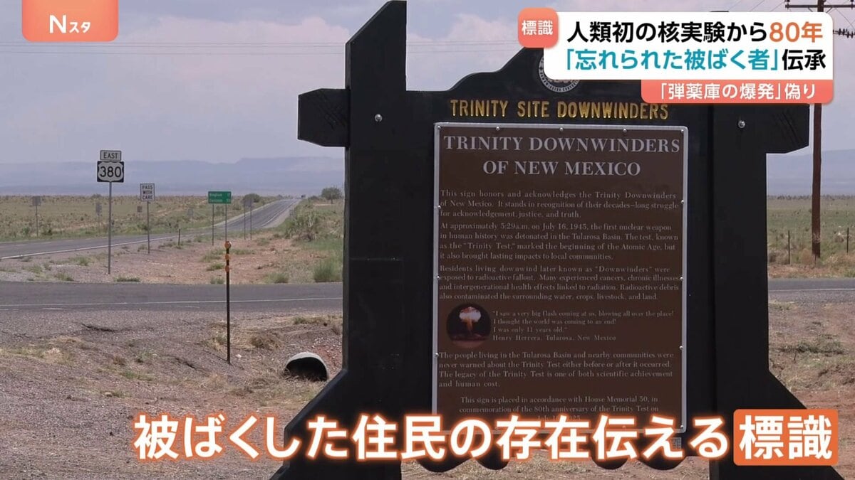 忘れられた被ばく者」伝える標識設置 人類初の核実験「トリニティ実験