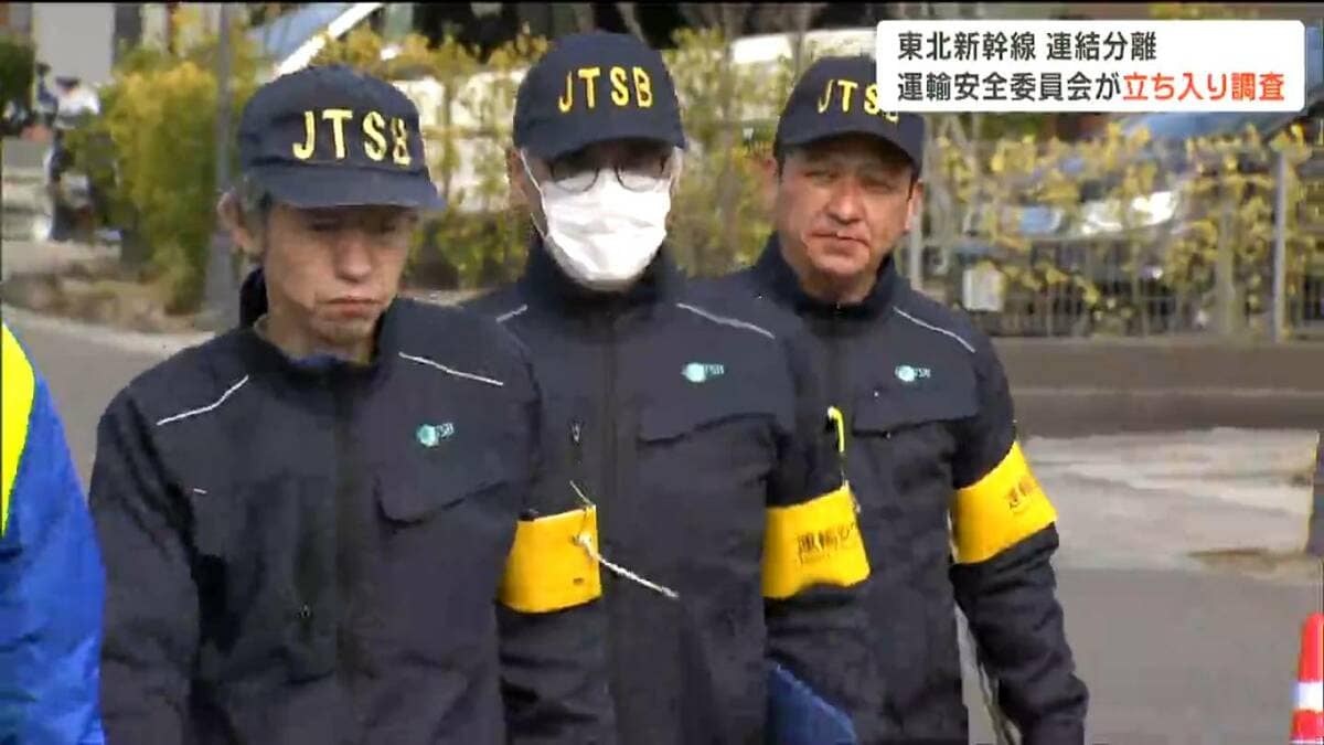 東北新幹線「連結外れ」 運輸安全委員会の事故調査官がJR東日本の施設