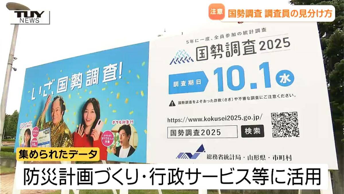 偽物の調査員や不審なメール相次ぐ国勢調査の調査員かたる詐欺 本物