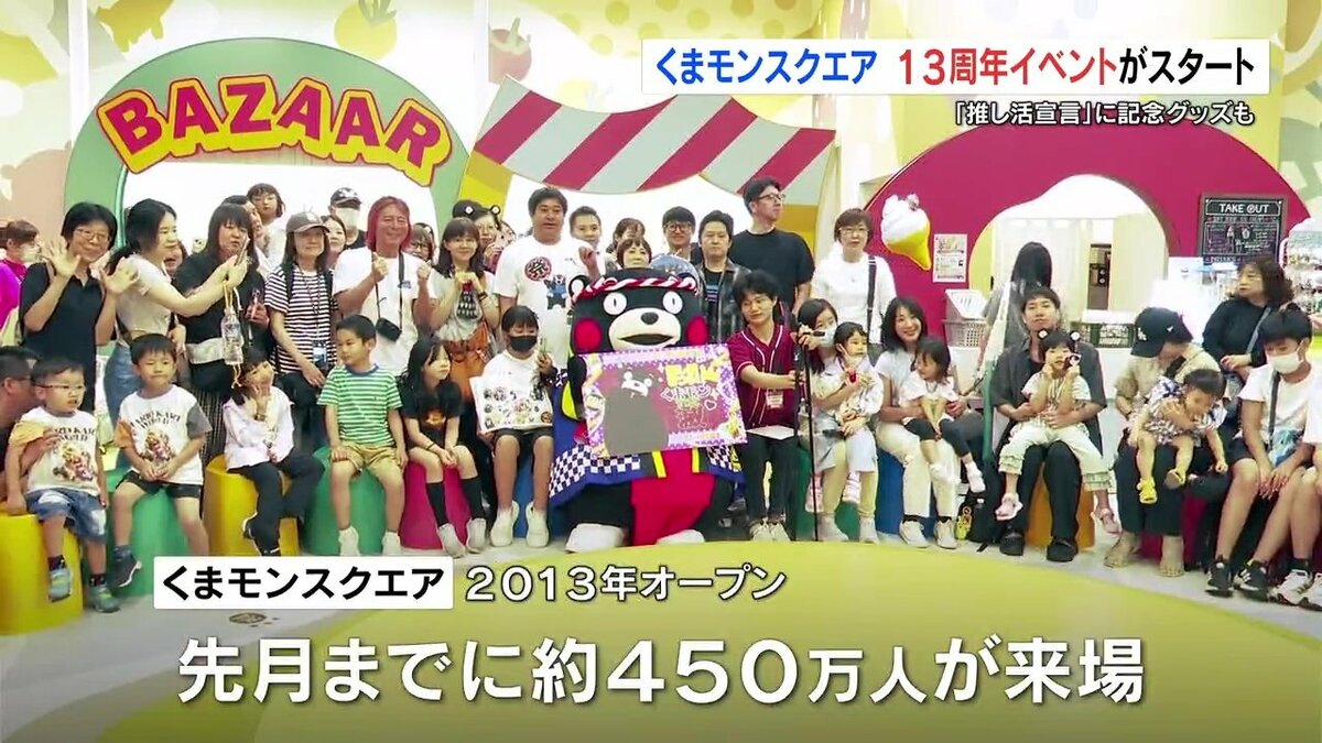 推し活まつり！～くまモンすぎて滅～” 13周年の「くまモンスクエア」で