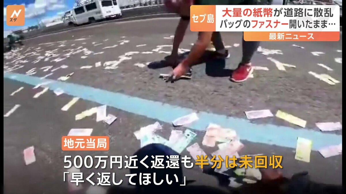 紙幣1000万円が道路に散乱…市民が持ち去る　フィリピン・セブ島　500万円が未回収「早く返して」