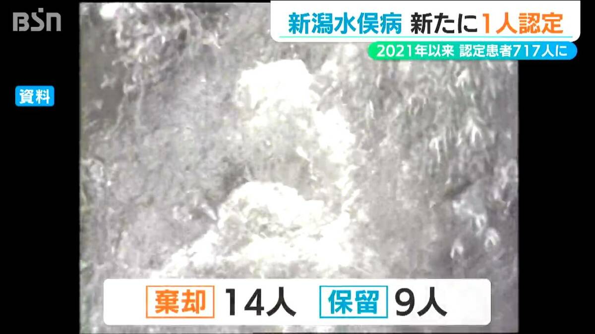 2021年以来 4年ぶり【新潟水俣病】新たに1人を認定 認定患者は717人に