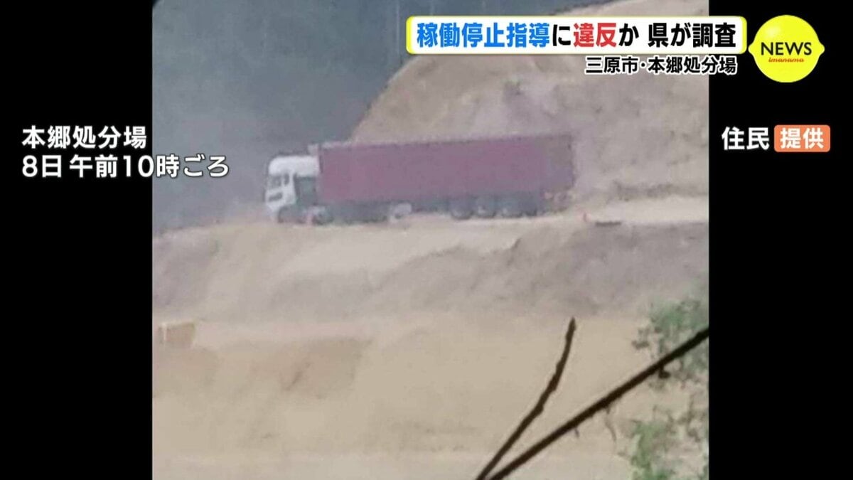 稼働停止指導に違反か 広島県が調査 三原市・本郷処分場 現場へ複数台