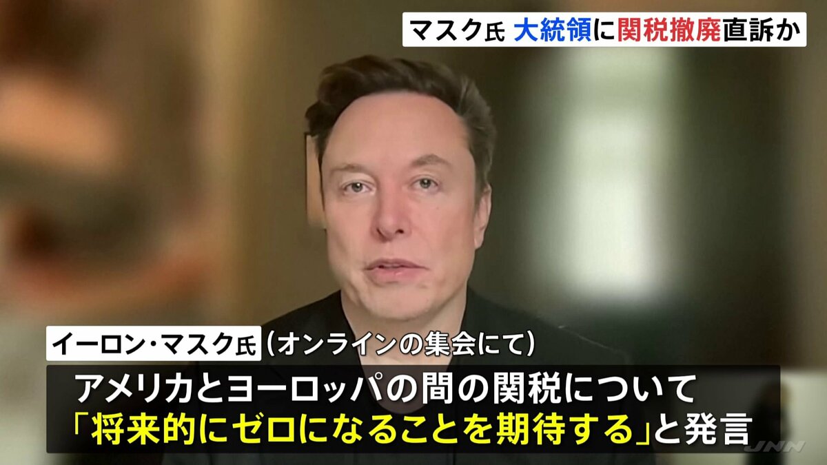 「将来的にゼロになることを期待」イーロン・マスク氏がトランプ大統領に関税の撤廃を直訴　米メディア報じる