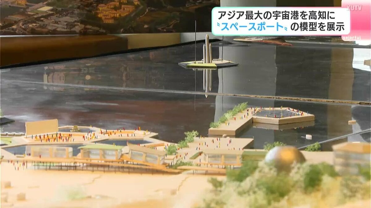 模型で見る“スペースポート” 高知に宇宙への玄関口を…沖に打ち上げ台、陸にはホテルやステージで親しめる街に