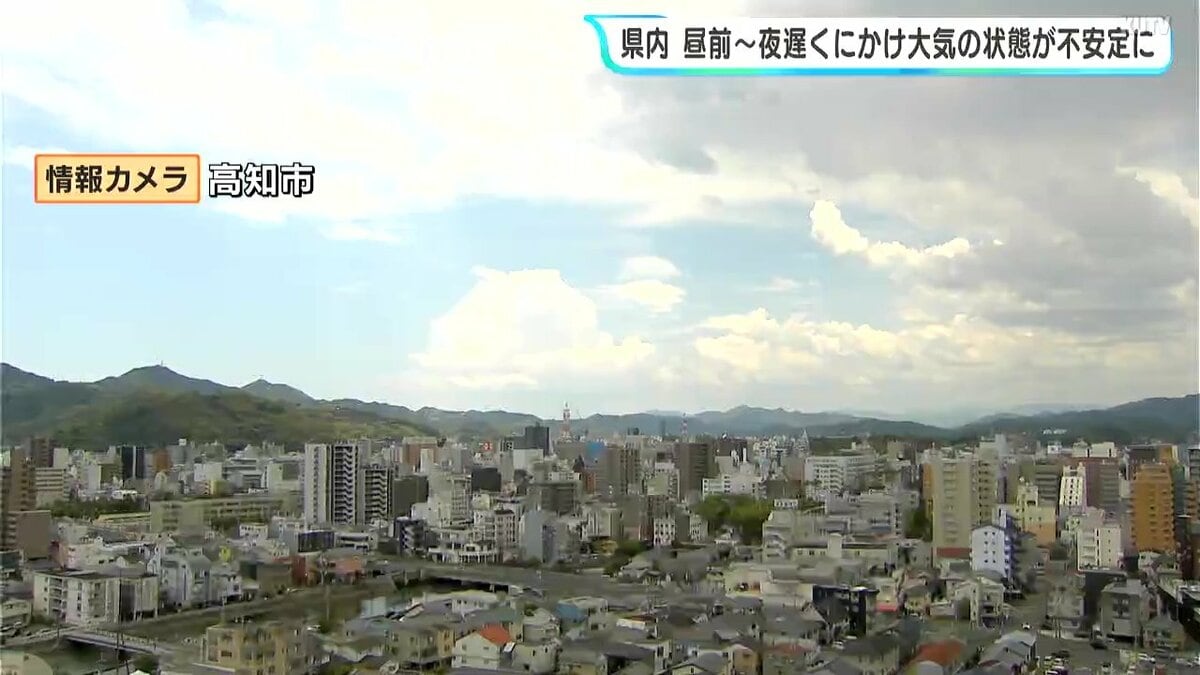 晴れていても天気急変のおそれ　高知県内　昼前から夜遅くにかけ大気の状態が不安定に