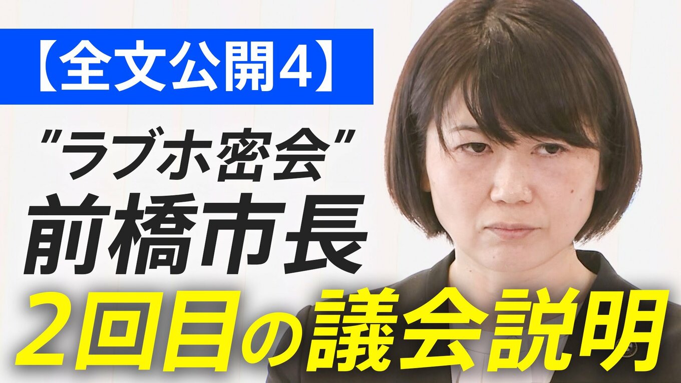 【全文公開4】“ラブホ密会”前橋市長「当該職員の降格処分は”誤り”」前橋市長が2回目の議会説明後に会見 | TBS NEWS DIG