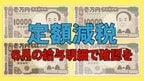 「定額減税」6月の給与明細をもらって確認すると…なぜ「減税分」が４万円じゃない？　所得税・住民税…7月以降はどうなる？　5人家族なら20万円減税　ファイナンシャルプランナーがわかりやすく解説|TBS NEWS DIG