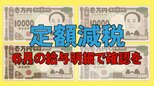 「定額減税」6月の給与明細をもらって確認すると…なぜ「減税分」が４万円じゃない？　所得税・住民税…7月以降はどうなる？　5人家族なら20万円減税　ファイナンシャルプランナーがわかりやすく解説|TBS NEWS DIG