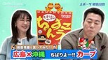 【御意見番が食べてみた12球団お土産編2024】 広島カープ編!!　カープと沖縄名菓のコラボ商品を実食!!|TBS NEWS DIG