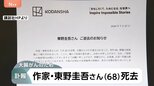 作家・東野圭吾さん 今月23日未明に大腸がんのため死去 68歳|TBS NEWS DIG