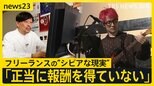 【work23】「フリーランス」自由の裏にある“シビアな現実”タダ働きや支払い遅れも…新しい法律で“立場の弱さ”解消は？【news23】|TBS NEWS DIG