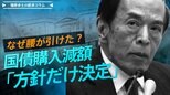 肩透かしの感…国債購入減額「方針だけ決定・金額は後から」 腰が引けた円安対応策の理由【播摩卓士の経済コラム】|TBS NEWS DIG