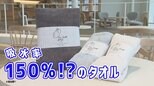 「魔法の糸」すごいタオルの秘密【WITH！】　|　福島のニュース│TUF