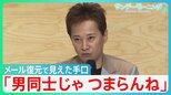 「男同士じゃつまらんね」メール復元で見えた中居正広氏の「手口」と「真相」　フジテレビ第三者委員会「セクハラに寛容な企業体質」を厳しく批判【サンデーモーニング】|TBS NEWS DIG