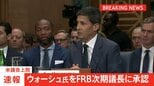 【速報】ウォーシュ氏をFRB次期議長に承認 米議会上院 パウエル氏の後任|TBS NEWS DIG