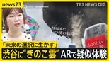 渋谷に“きのこ雲”ARで疑似体験 制作の大学生「脅威を可視化させる」 79回目の「原爆の日」平和記念式典にイスラエル駐日大使の姿も…【news23】|TBS NEWS DIG