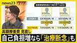 「高額療養費」どうなる？　自己負担額の“引き上げ案”が国会で議論に　「治療を続けられるのか…」がん患者からは不安の声【news23】|TBS NEWS DIG