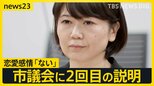 「恋愛感情『ない』」“ラブホ密会”で渦中の前橋市長が市議会に2回目の説明 14年前には“女性問題”浮上の当時の知事を追及「非常に残念」【news23】|TBS NEWS DIG