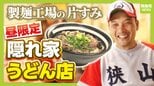 【街の片すみグルメ】朝2時から製麺→昼は厨房に立つ!工場内の昼限定…一番人気は『肉うどん600円』平日満席&週末行列 大阪狭山市|TBS NEWS DIG