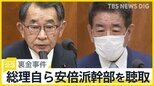 岸田総理自らが安倍派幹部を聴取　異例の対応で“キックバック”経緯の解明は？【news23】|TBS NEWS DIG