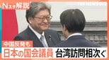 日本の国会議員 台湾訪問相次ぐ、星浩氏「誤解を招かないためにも従来通りの姿勢を貫いたのではないか」【Nスタ解説】|TBS NEWS DIG