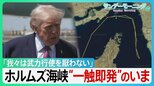 「最後の警告だ！」アメリカ、イラン間のホルムズ海峡“封鎖合戦”の異常事態　トランプ大統領の「逆封鎖」で一触即発…合意の行方は【サンデーモーニング】|TBS NEWS DIG