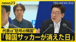 「監督は出て行け!」韓国代表W杯グループステージ敗退で“怒号の帰国” 政府はサッカー協会に特別監査へ【news23】|TBS NEWS DIG