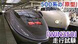 「頭上注意!」新幹線500系の原型「WIN350」に記者が乗り込んだ 当時初体験の「時速300㎞」試験車両の乗り心地は?【新幹線・東京~博多全通50周年⑯】|TBS NEWS DIG