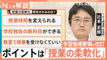 学校の授業が大きく変わる!学習指導要領の大幅改訂 「授業の柔軟化」で“学校独自の科目”も?【Nスタ解説】|TBS NEWS DIG