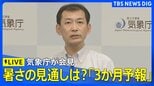 【ライブ】気象庁が8月～10月の「3か月予報」を発表　（2026年7月21日午後2時～LIVE配信）|TBS NEWS DIG